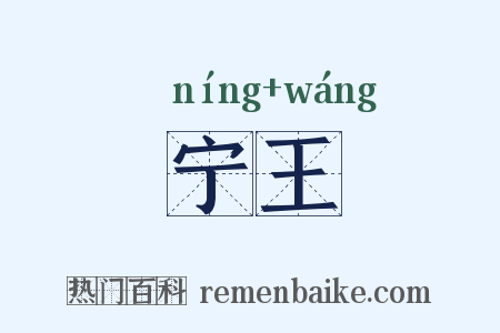 宁王是什么意思的图片